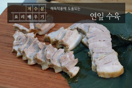 저수분요리 연잎 수육