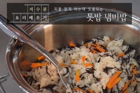 저수분 톳밥 냄비 밥